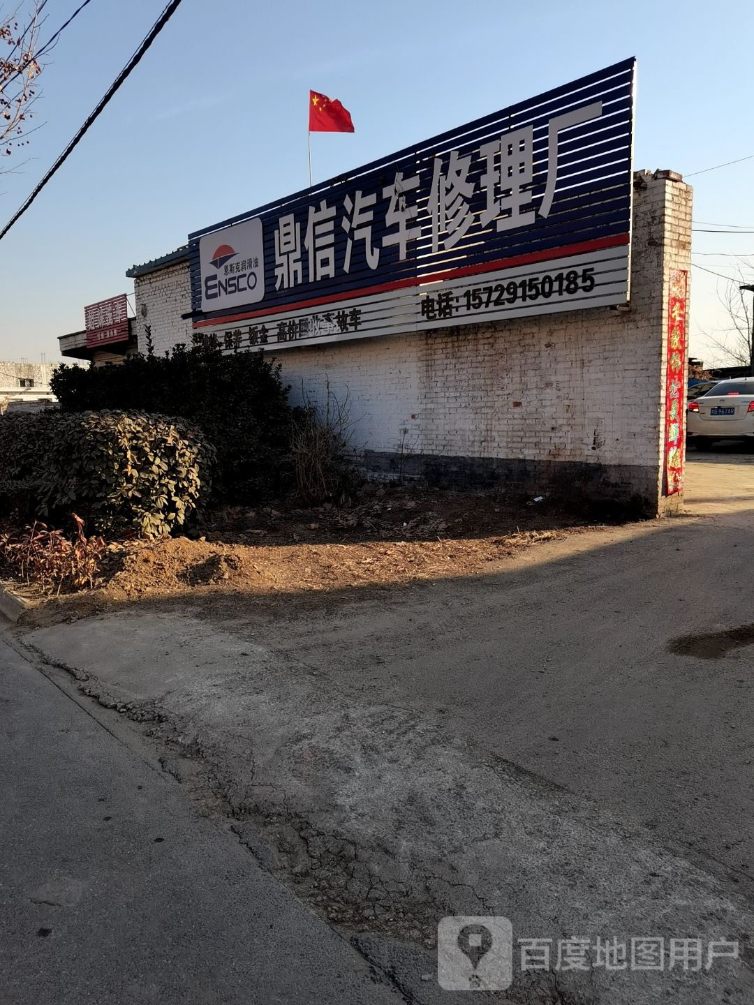 鼎信汽车修理厂