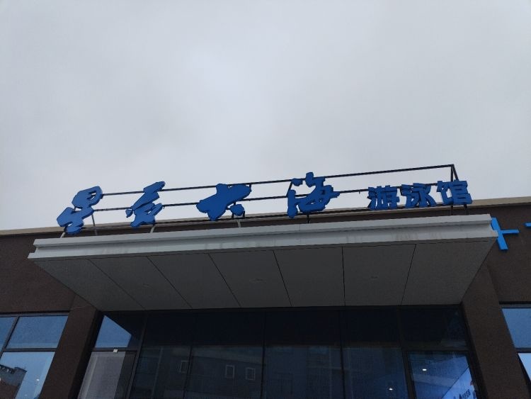 星辰大海游泳馆