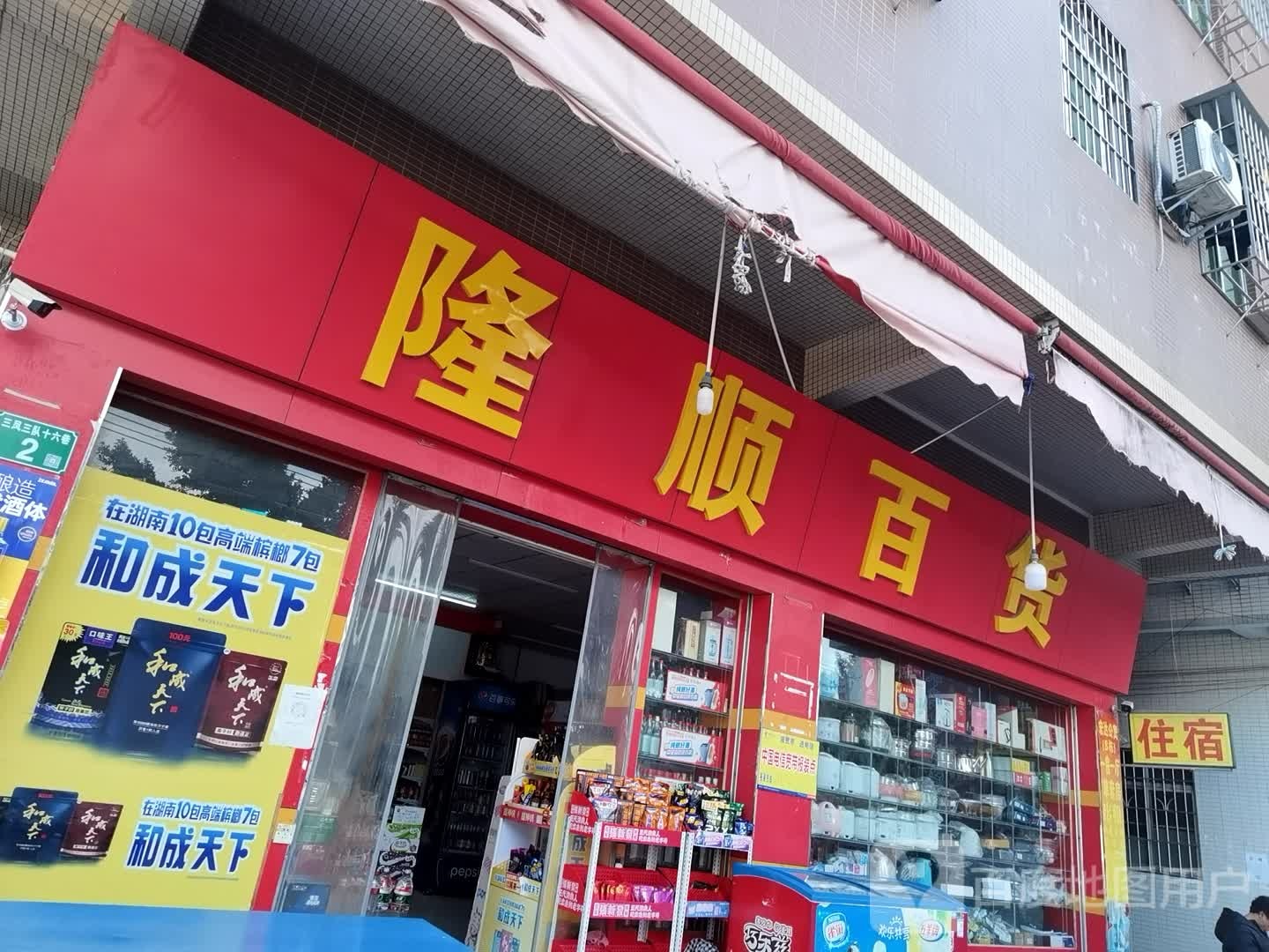 隆盛百货(花安东路店)