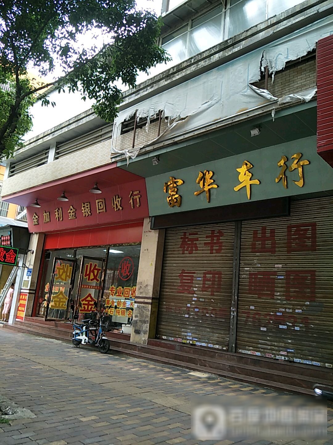 金加利金银回收行