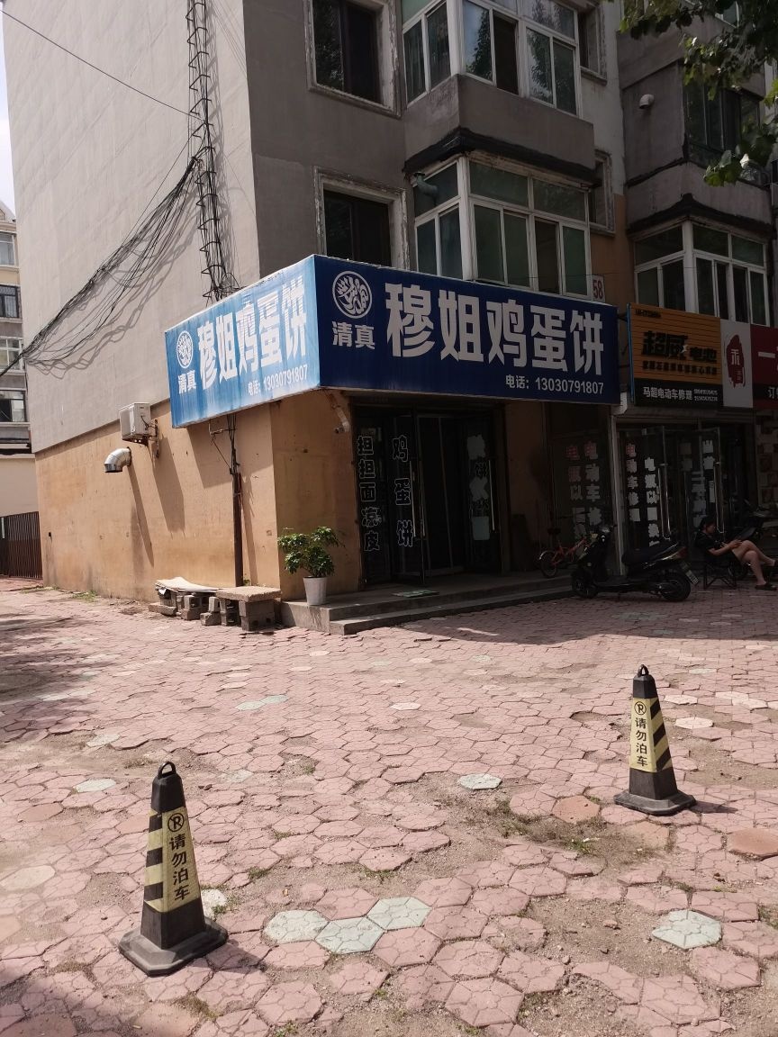 穆姐清真鸡蛋饼