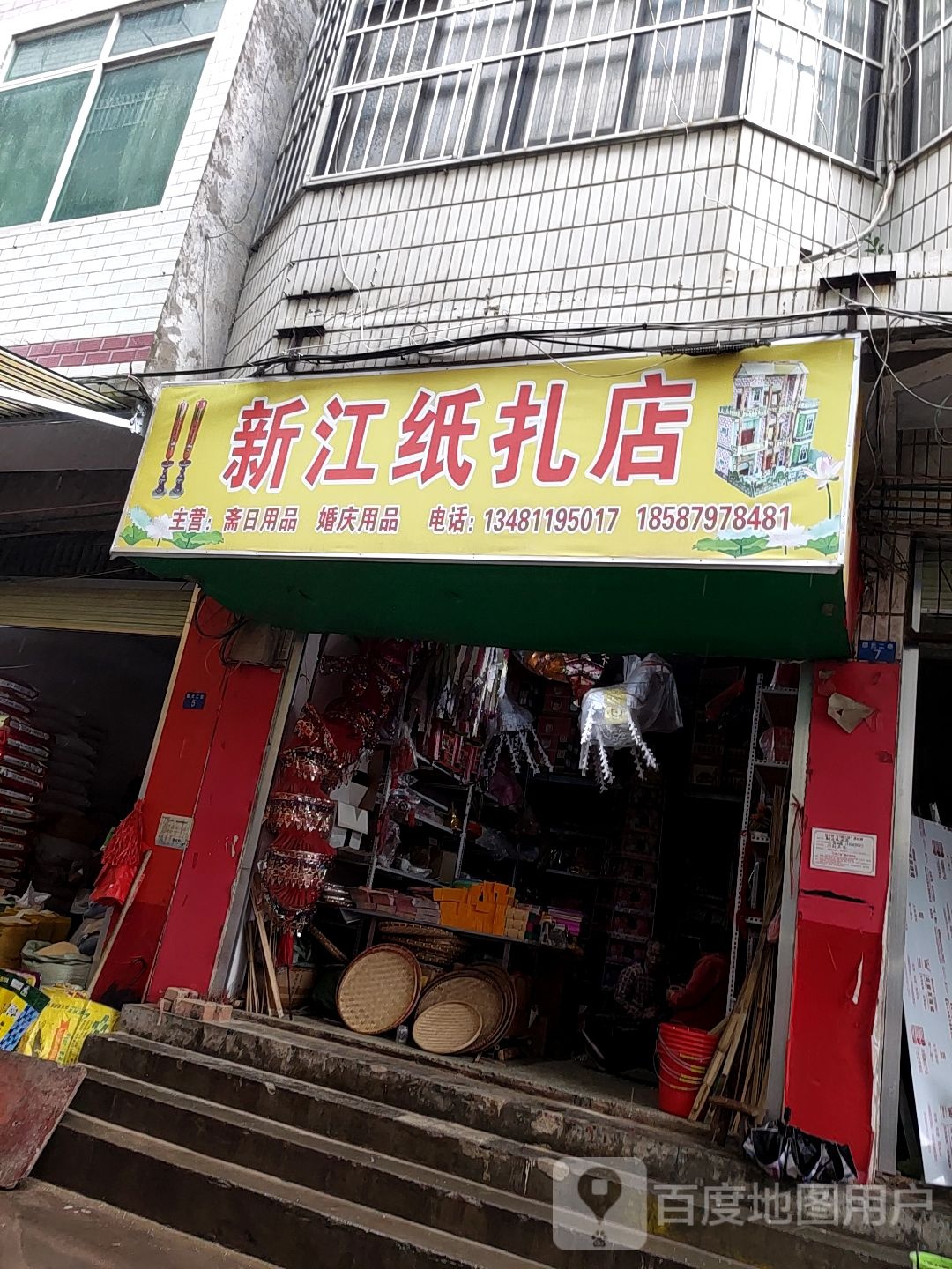 新江纸扎店