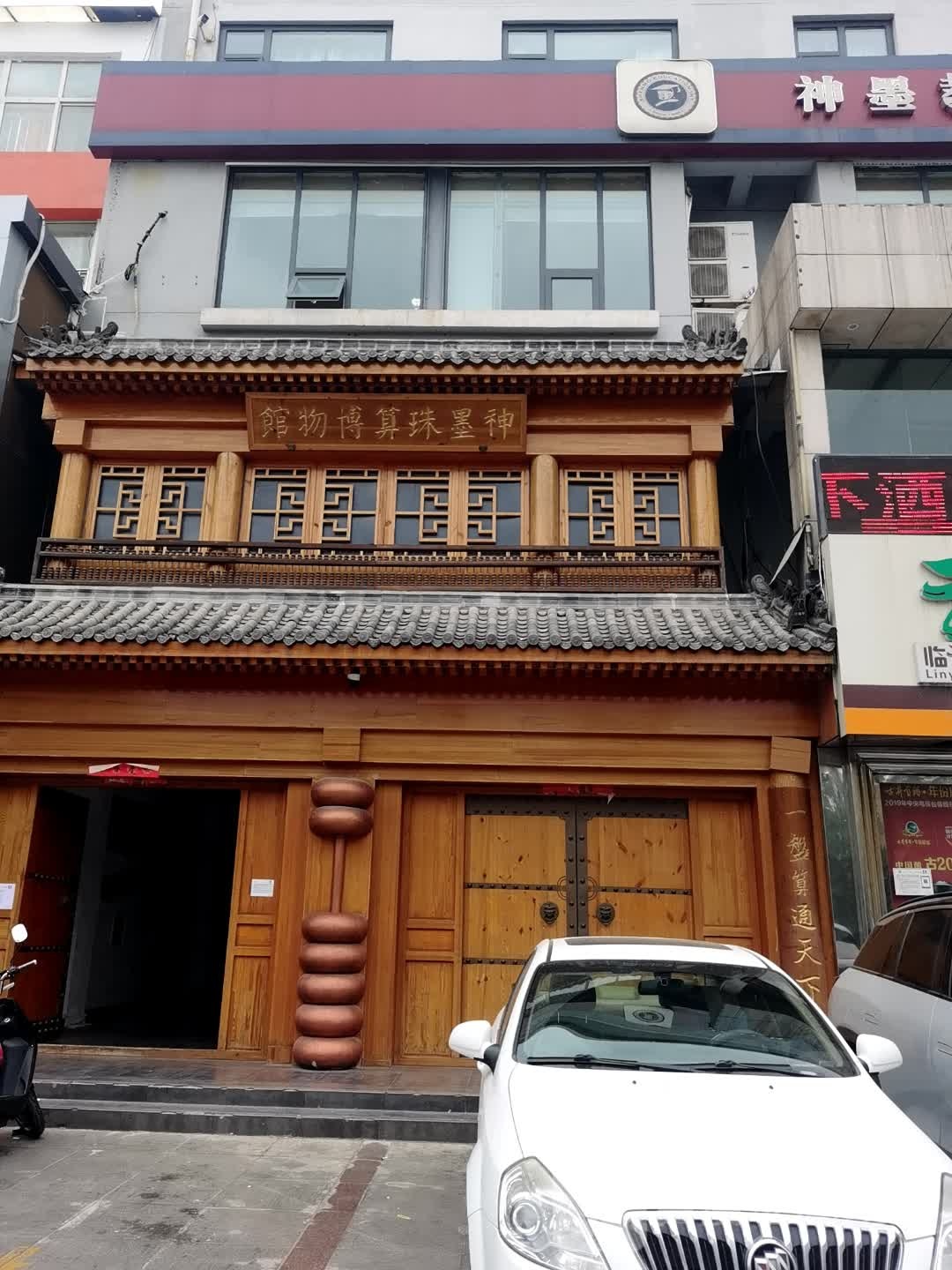 神墨珠算博物馆