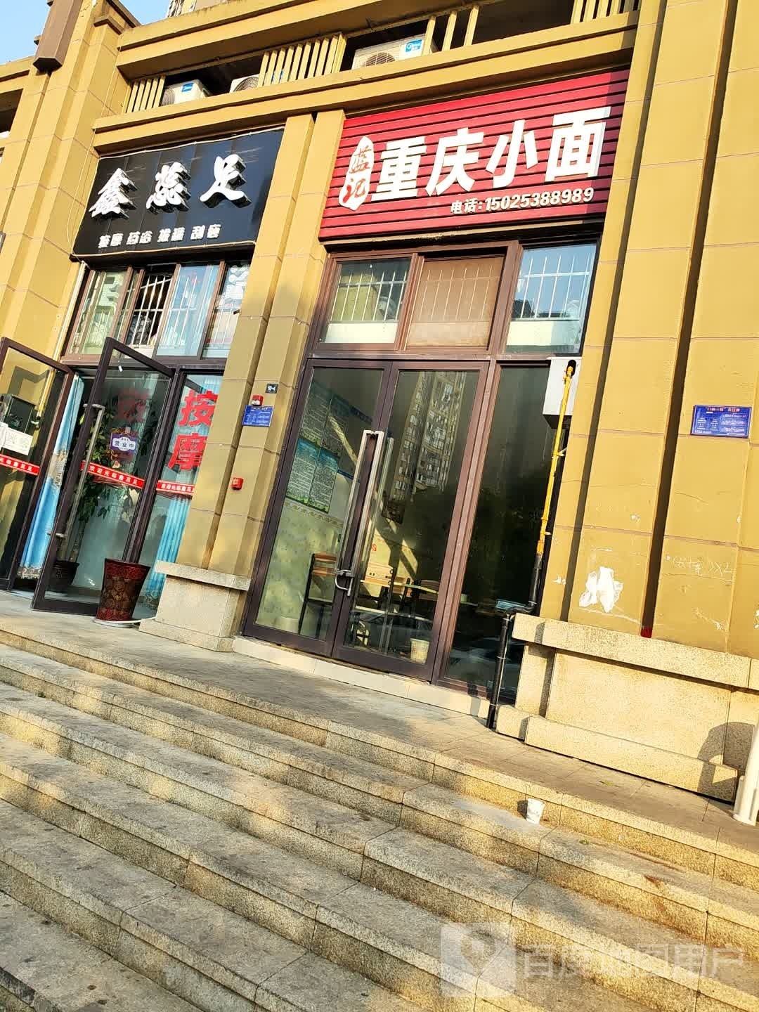 鑫蕊足