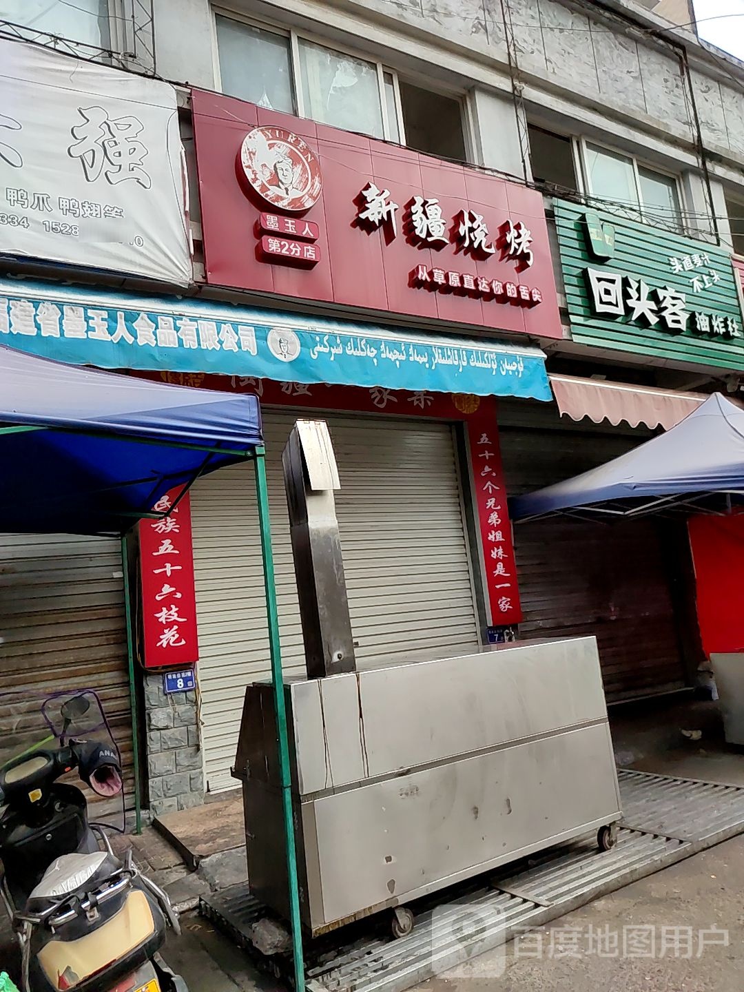 新疆烧烤(解放街店)