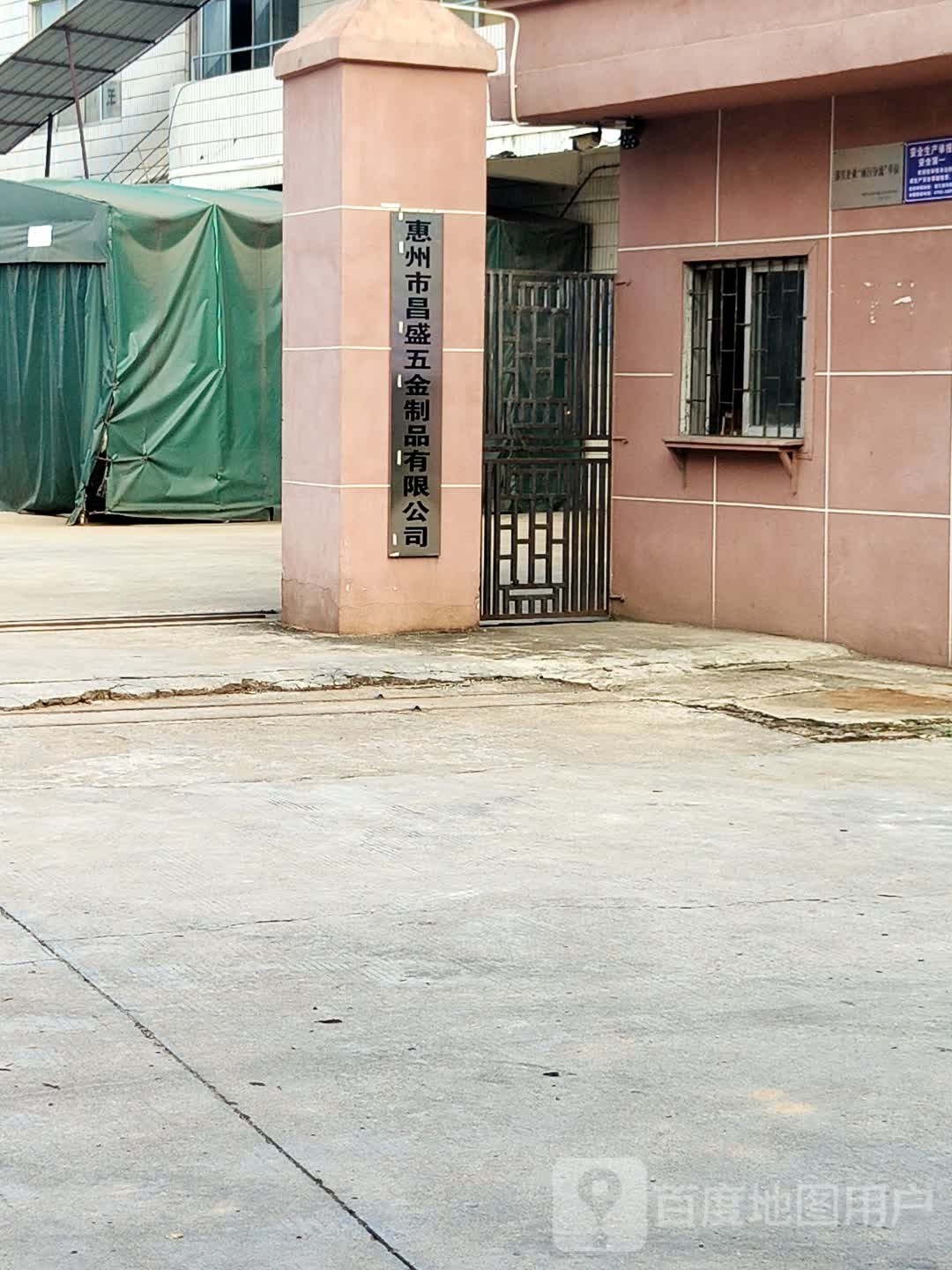 惠州市昌盛五金制品有限公司