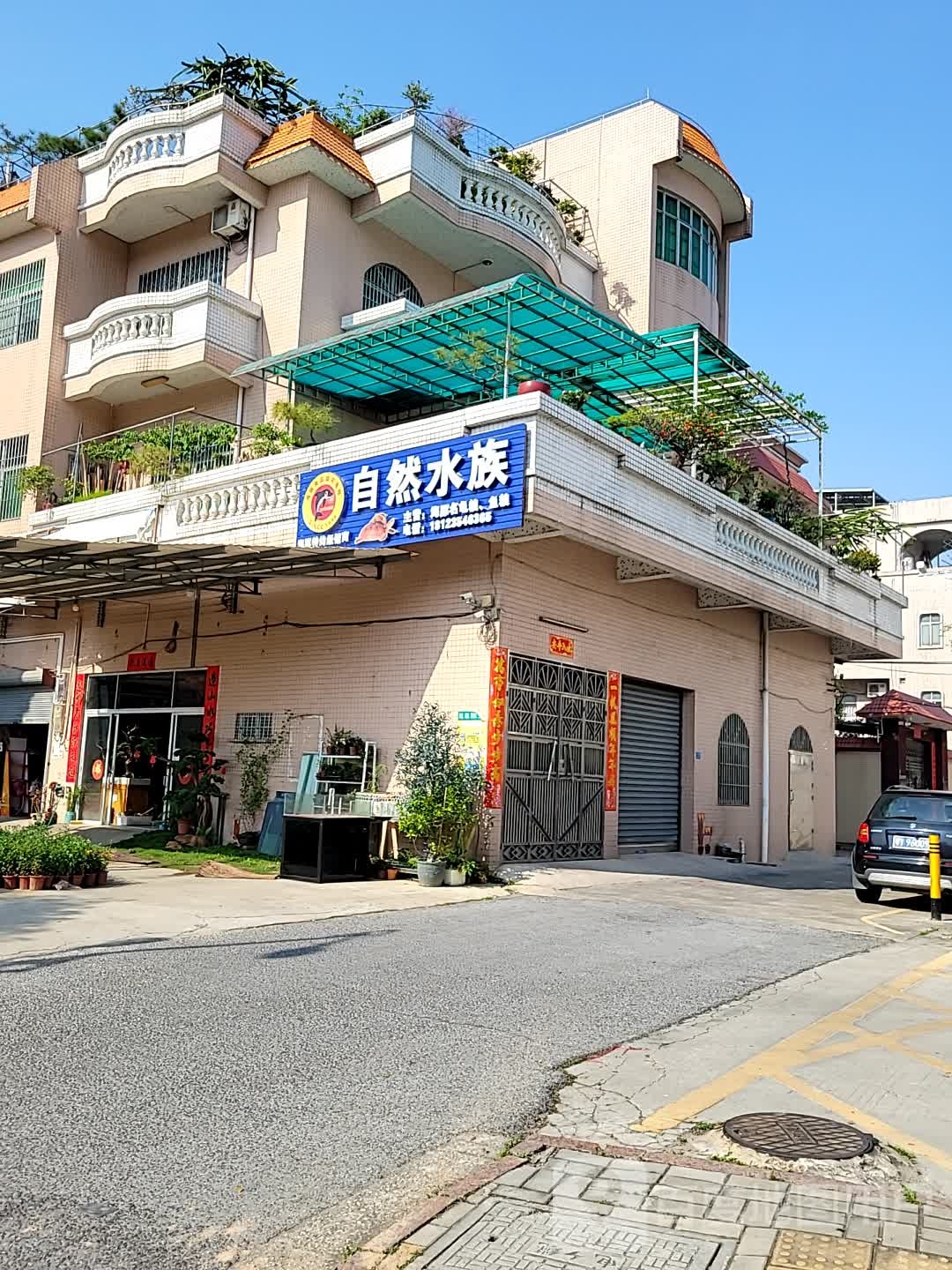 自然水族(得闲舍)