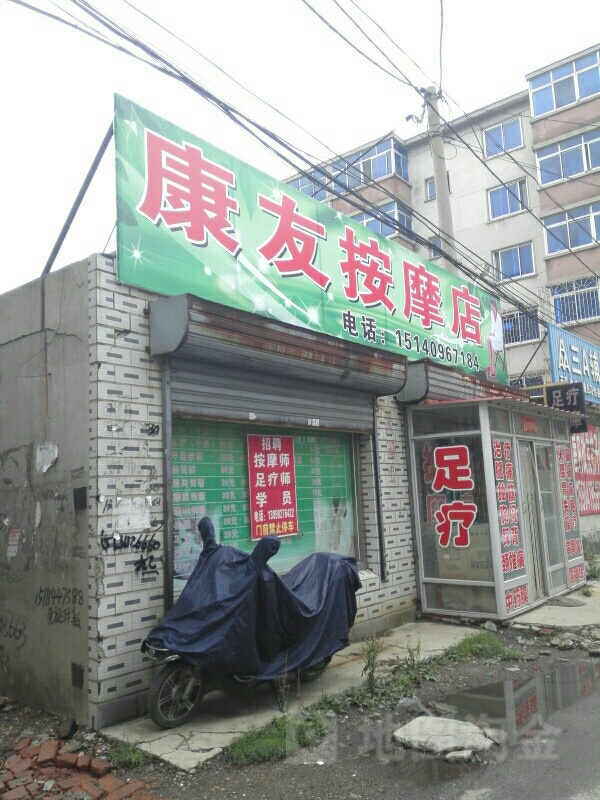 康友按摩店(光明路)