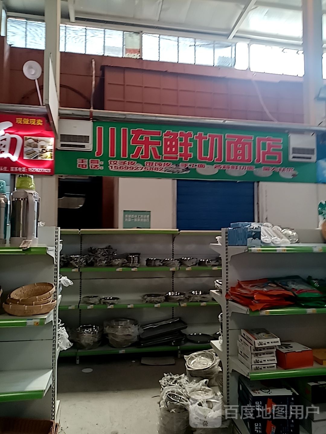 川东鲜切面馆