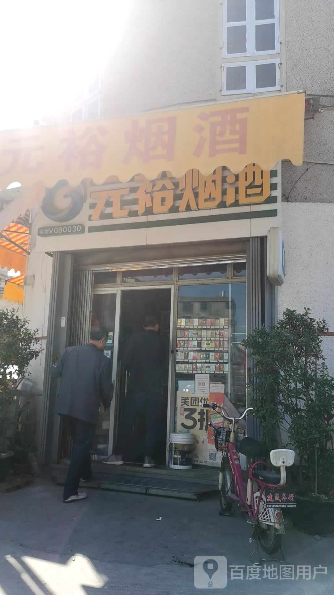 元裕烟草