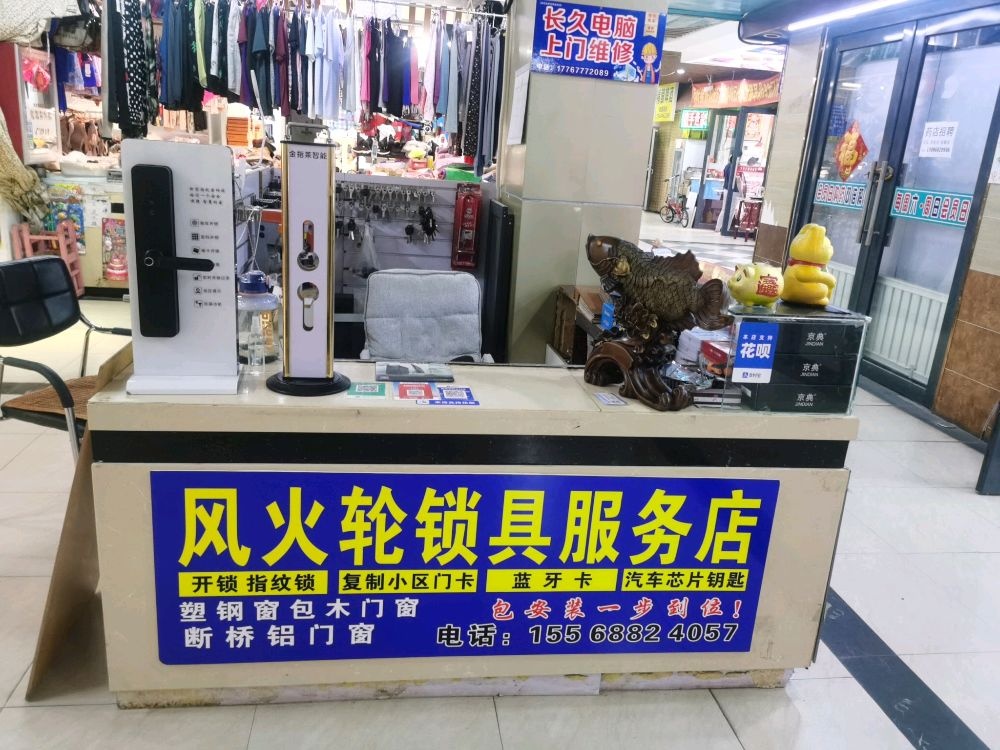 风火轮锁具服务店开锁指纹锁