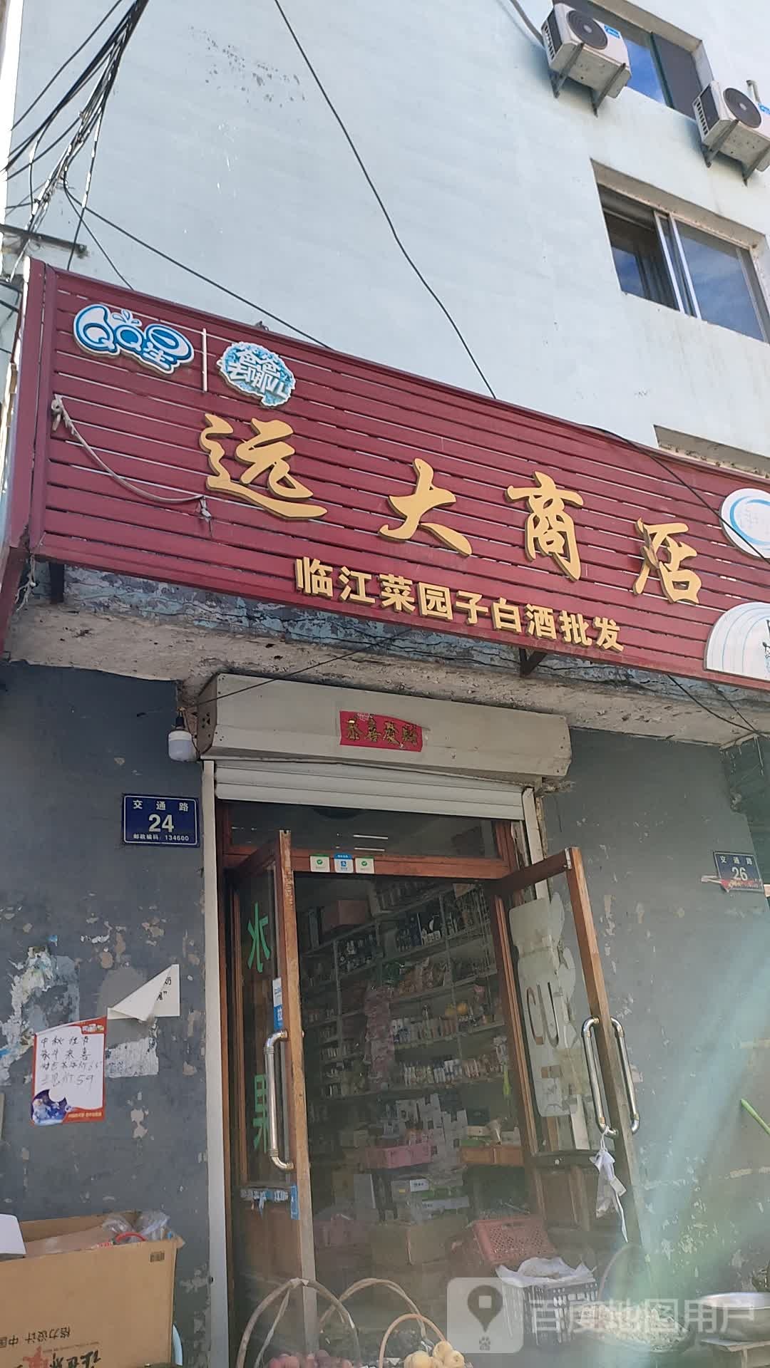 远大商店(山花泉水经销处)