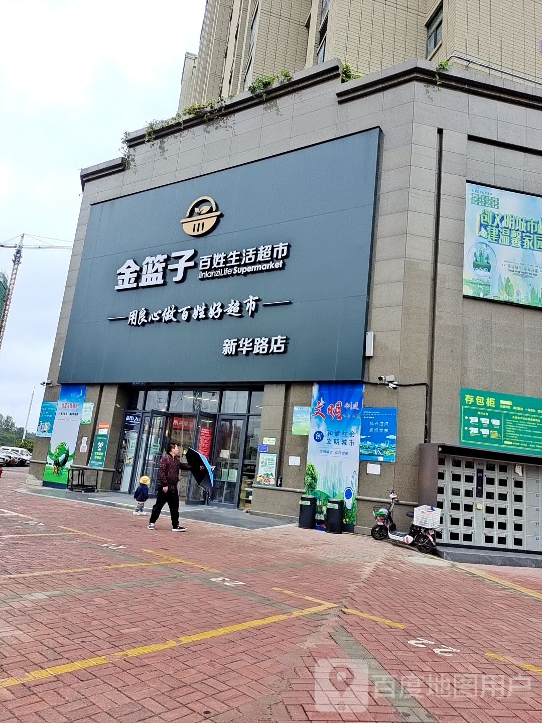 金篮子百姓生活超市(新华路店)