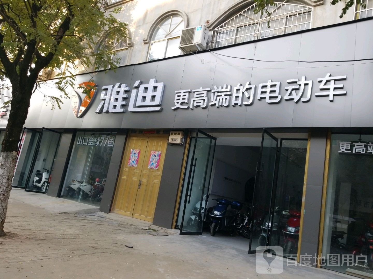 罗山县雅迪电动车(江淮中路店)