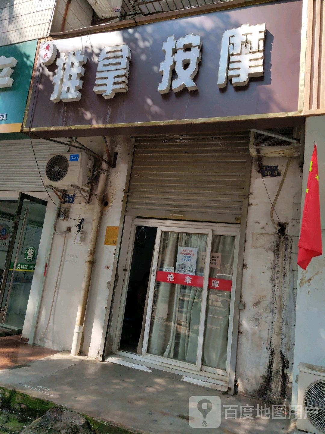 黄氏推拿按摩店