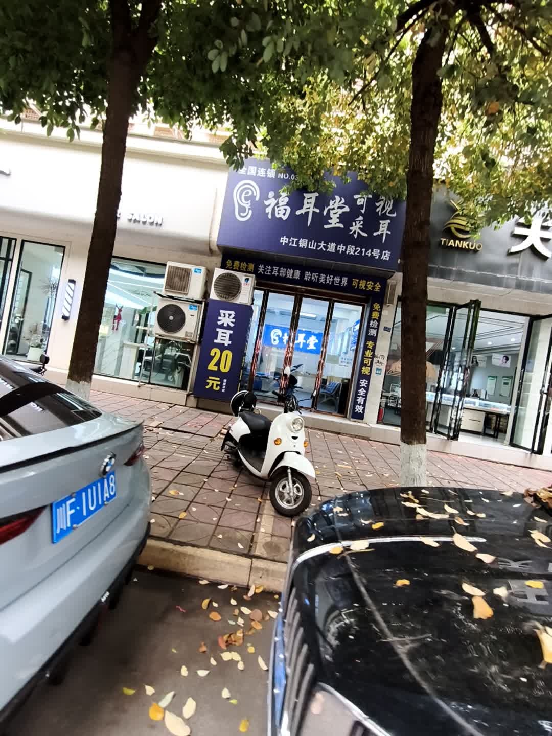 福耳堂可视采耳(铜山大道店)