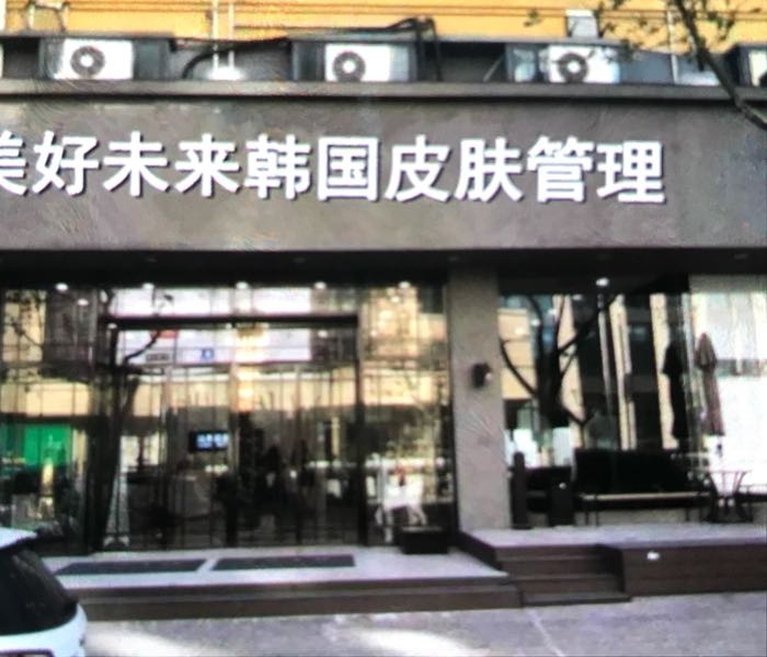 美好未来韩国皮肤管理(盐城市店)