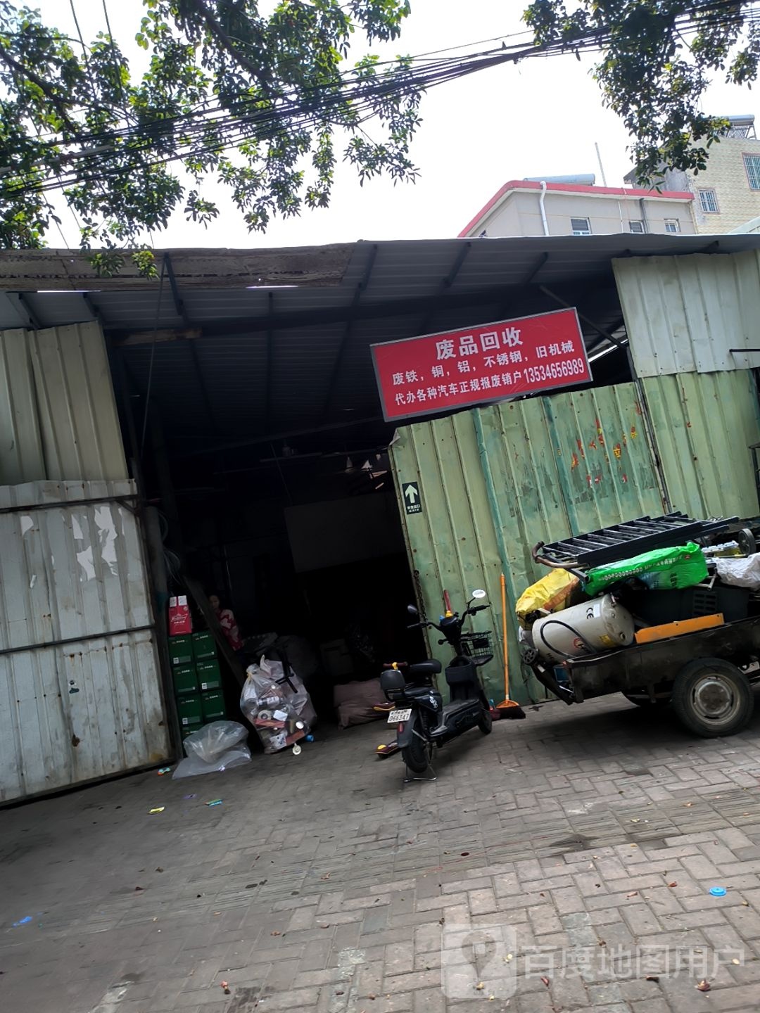 废品回收