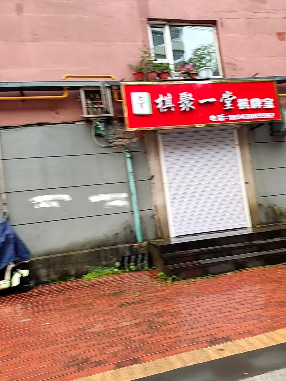 棋聚一堂棋牌室