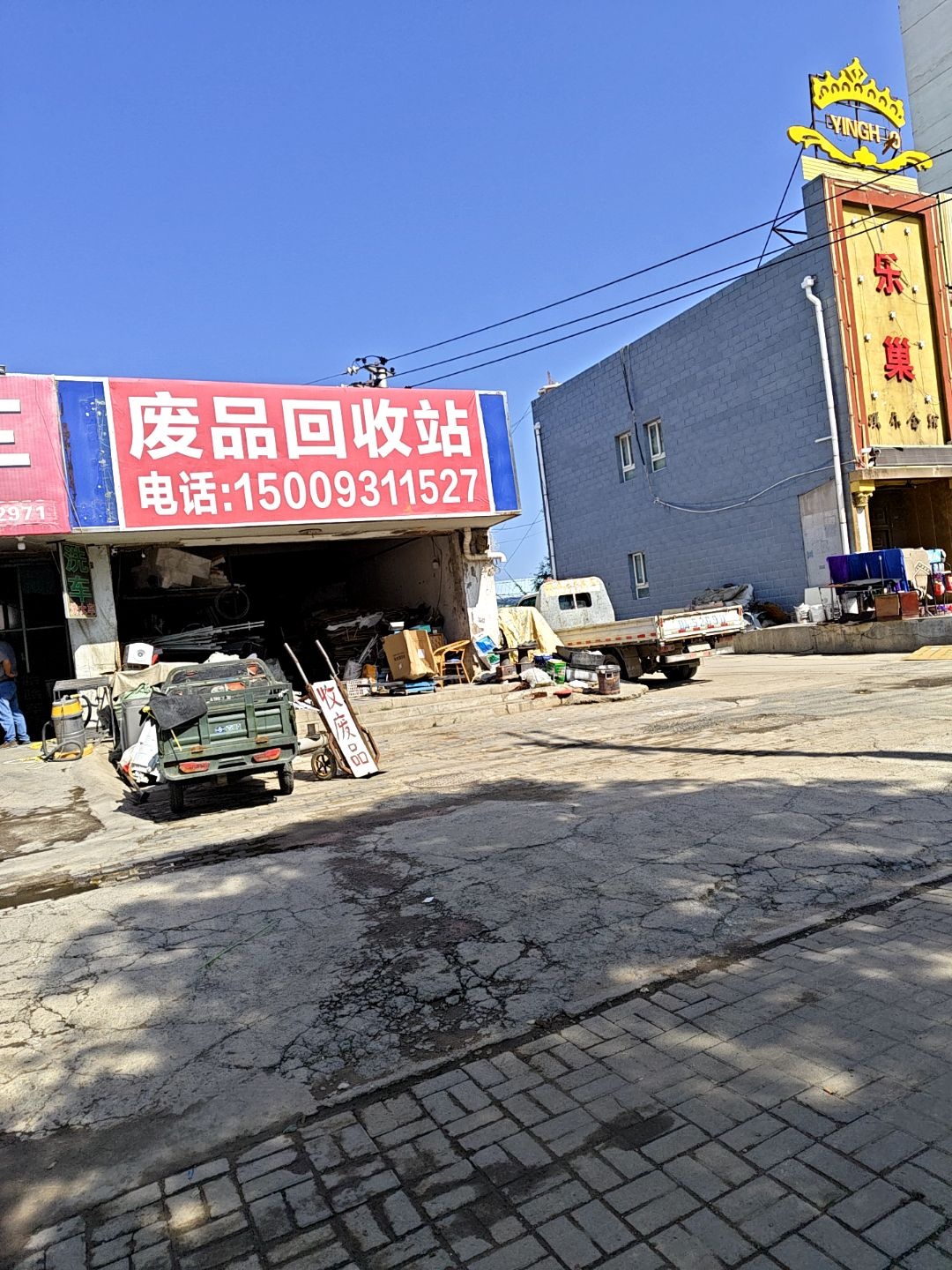废品回收站
