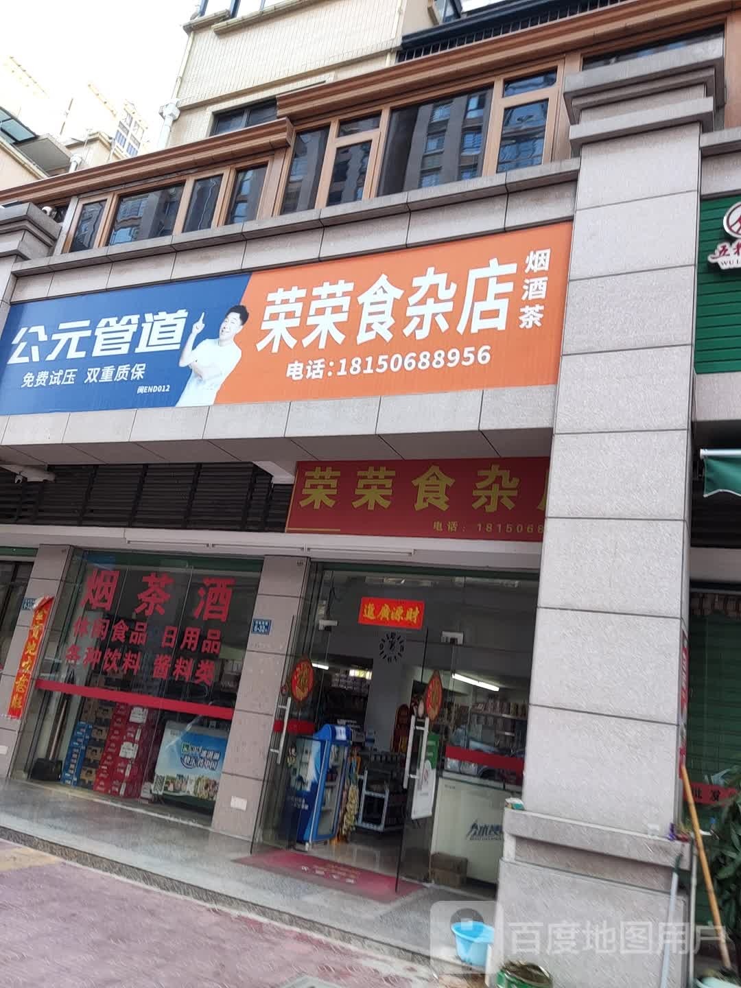 荣荣食杂店