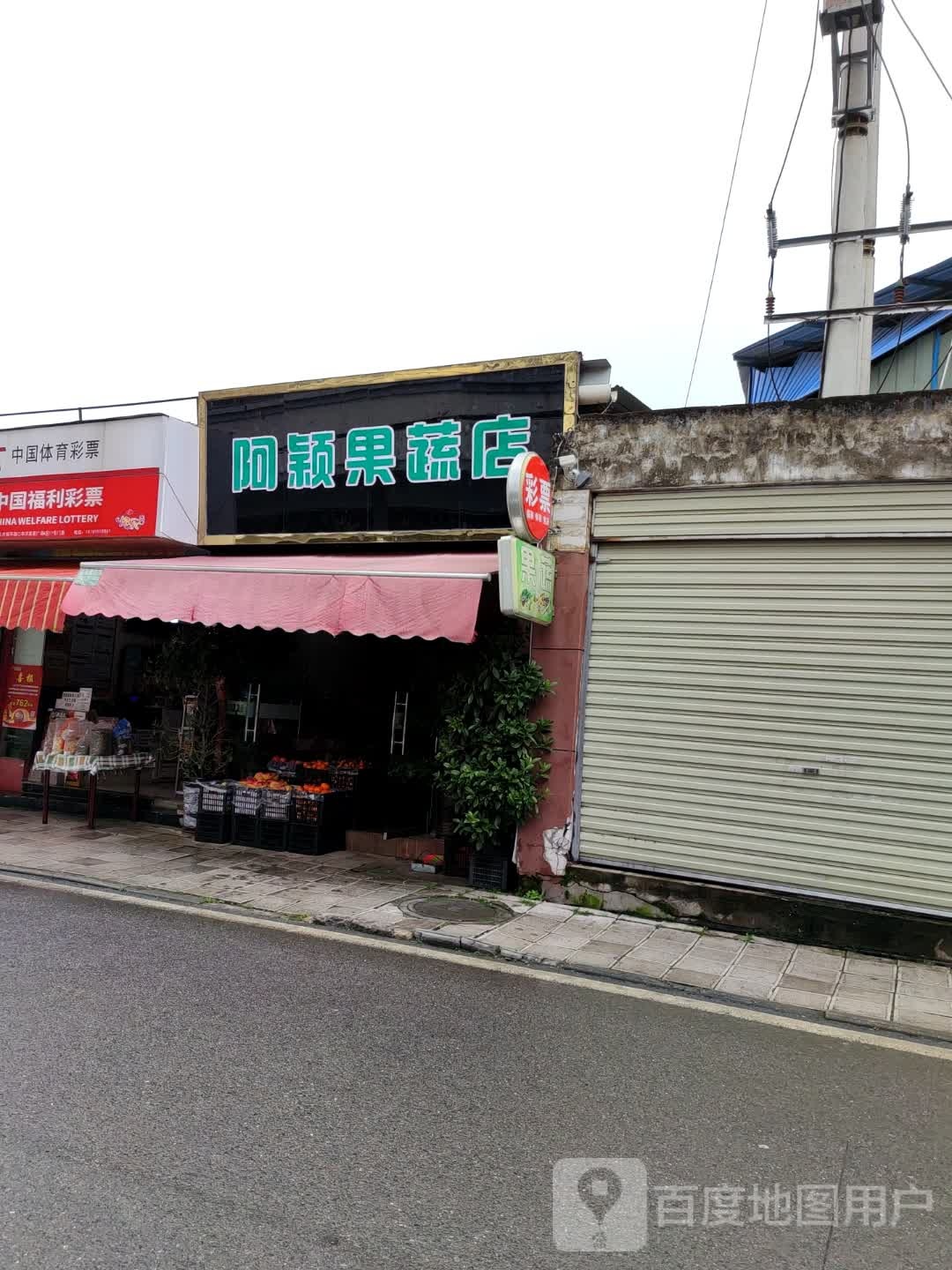 阿颖果蔬店