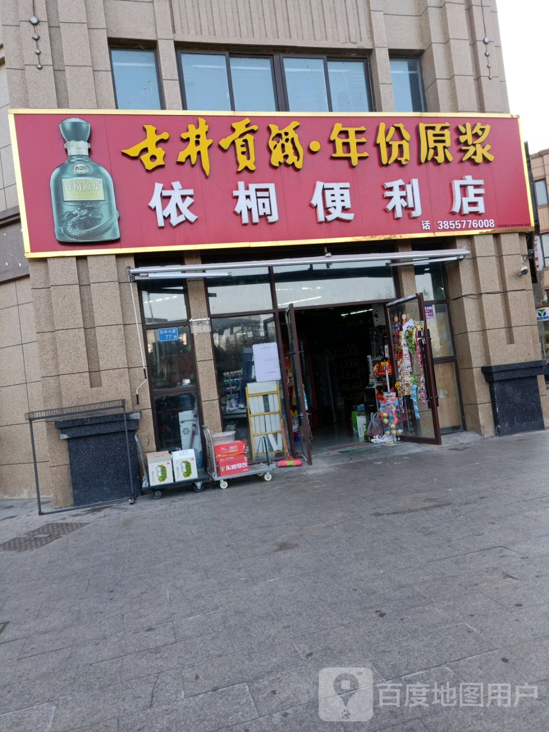 依桐便便利店