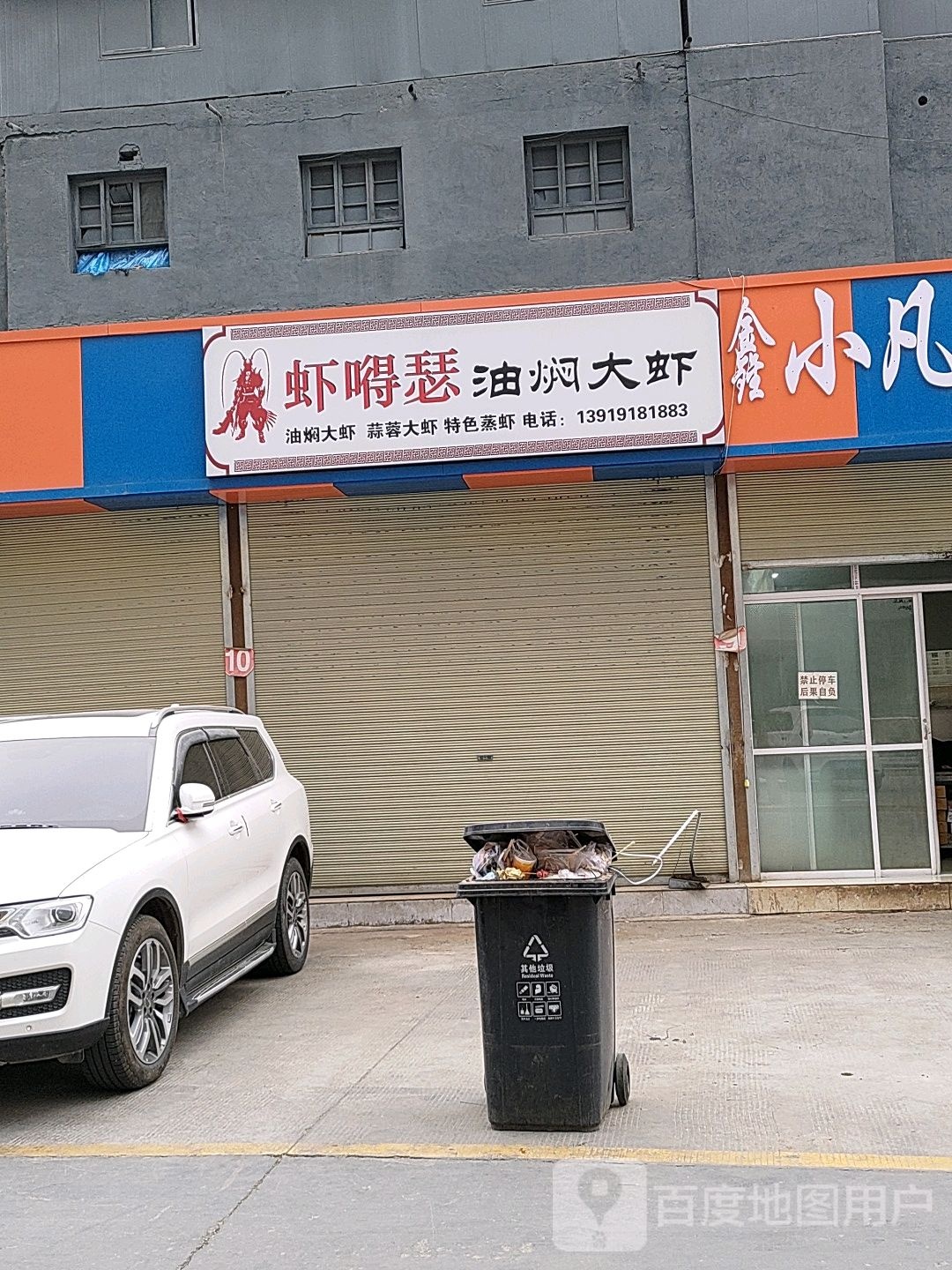 虾嘚瑟油焖大虾(东瓯世贸广场店)