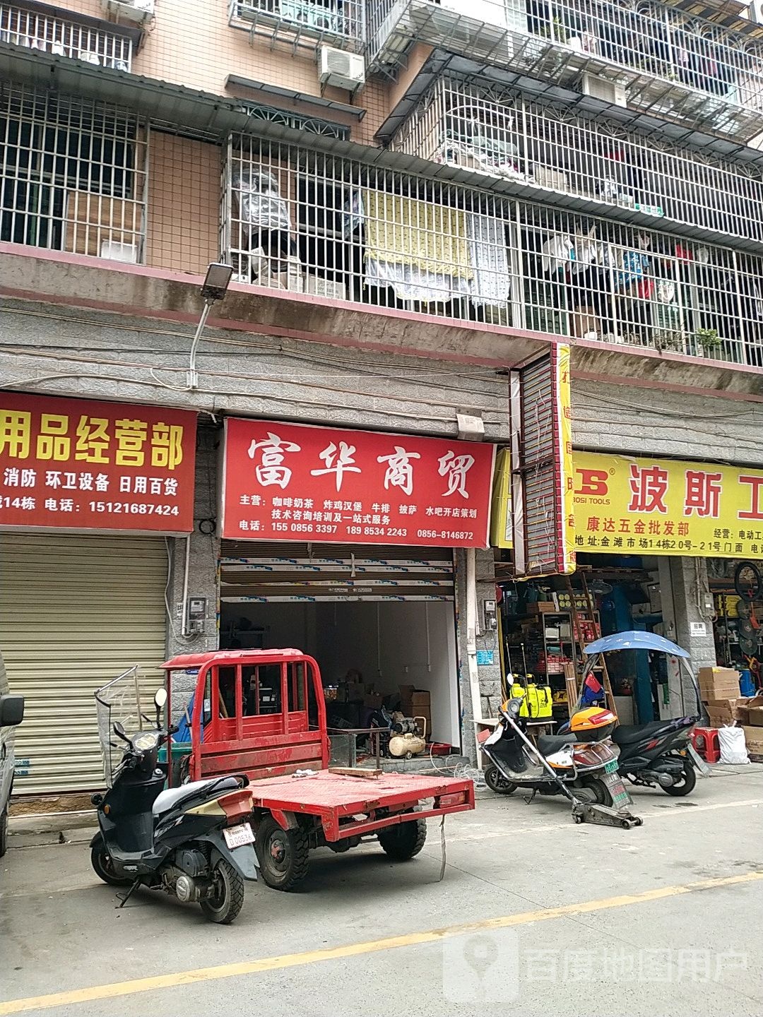 富华商贸