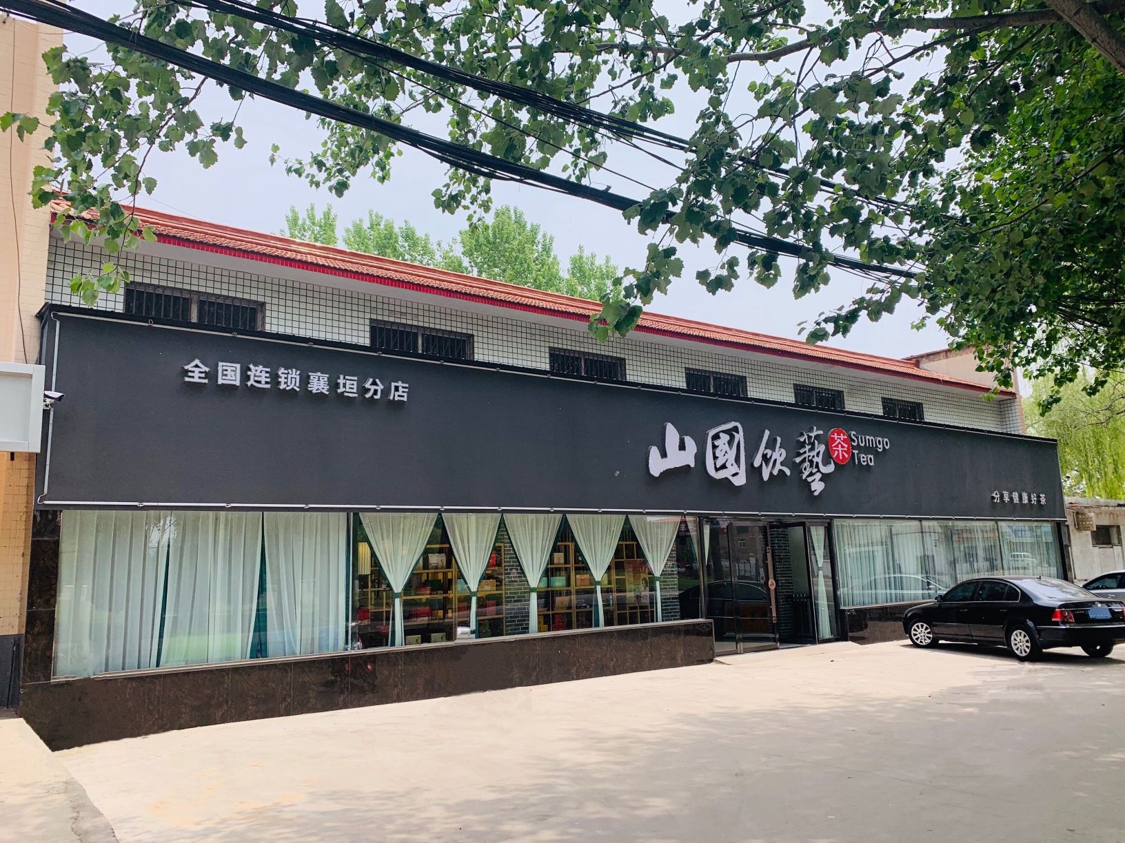 山国饮艺(襄垣分店)