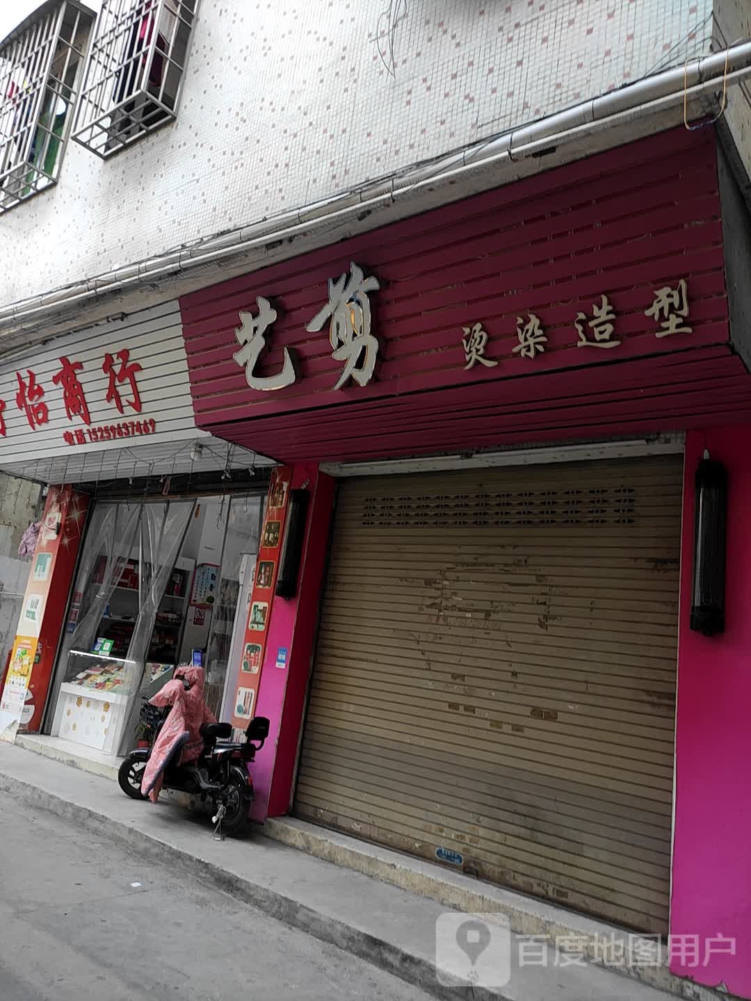 剪艺烫染造型(恒通电讯桂兴西路店)