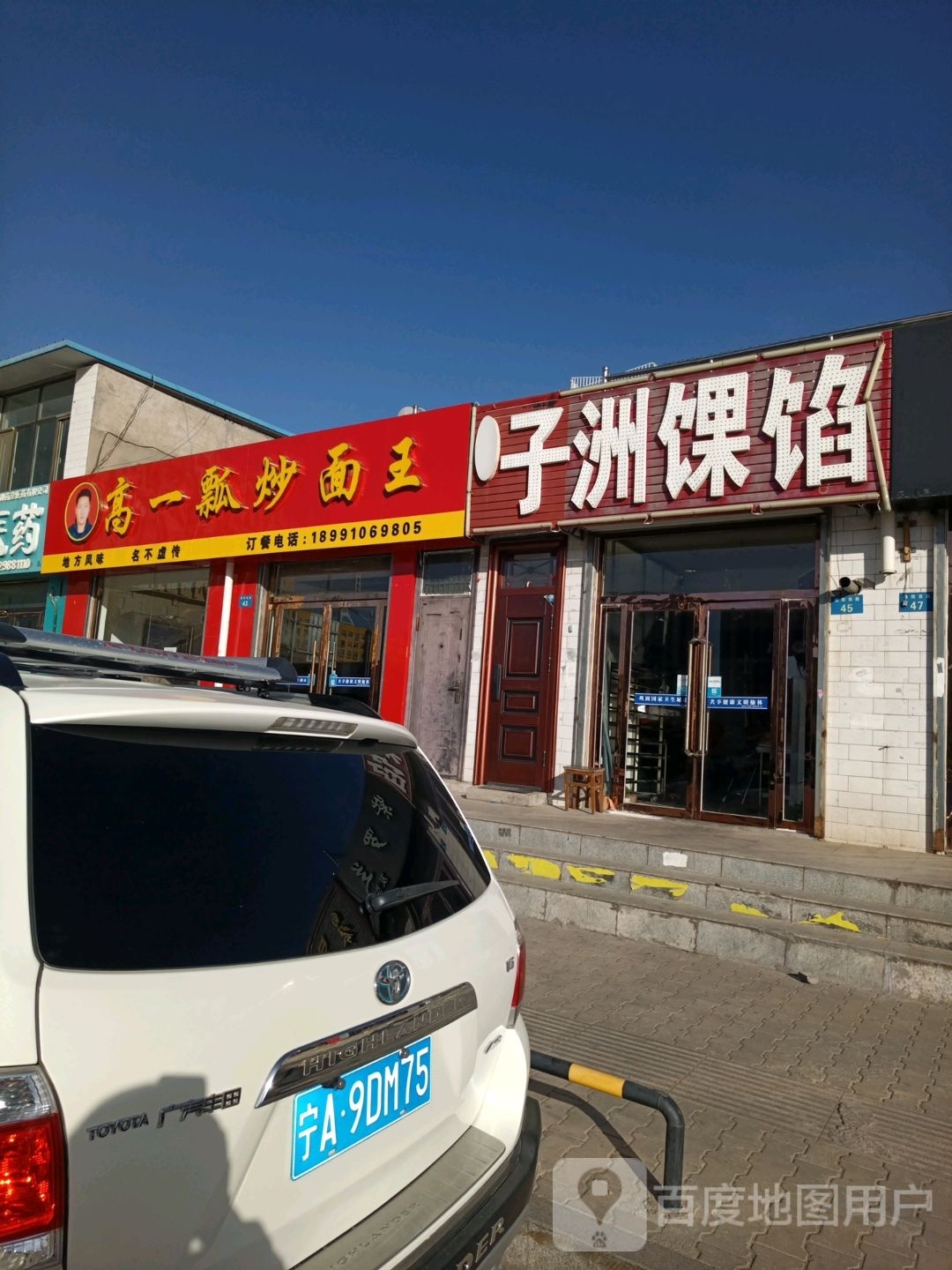 高一瓢炒面王