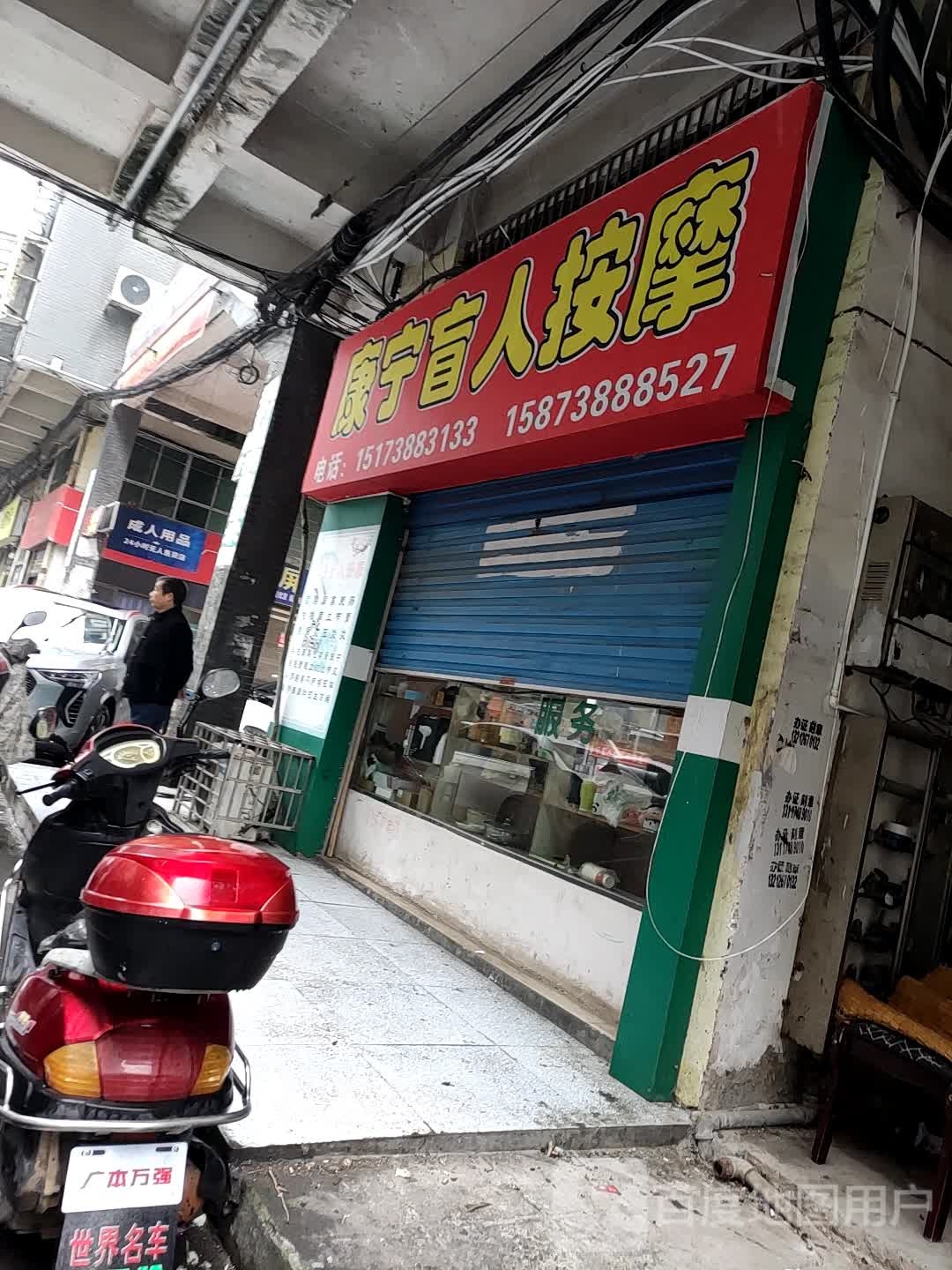 康宁盲仁按摩