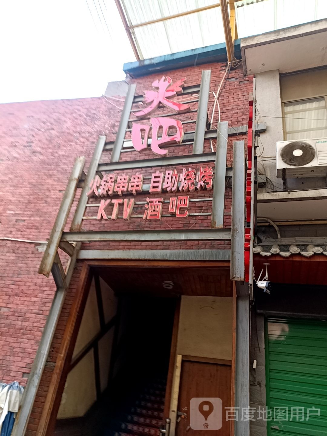 火吧砂锅串串自助烧烤(鼓楼街店)