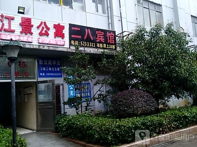 白云武跆道(蓝波湾店)