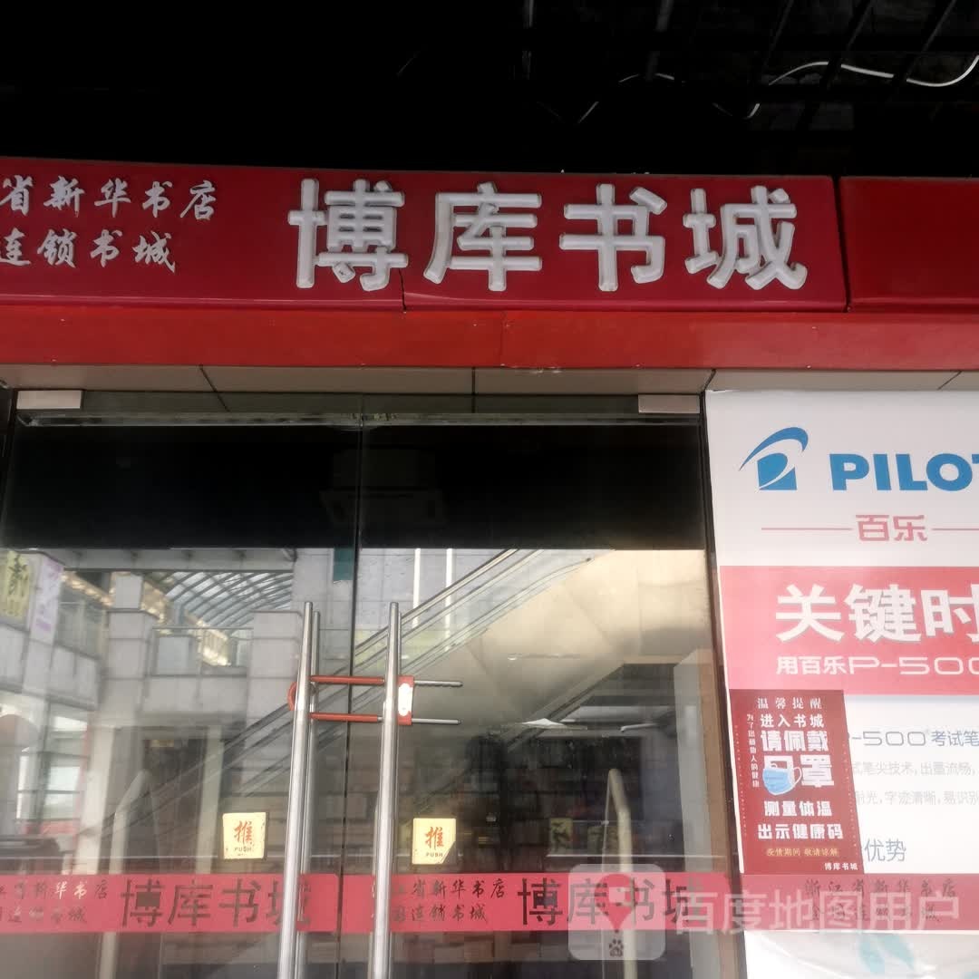 博翡蜚库傈书城(武进购物中心店)