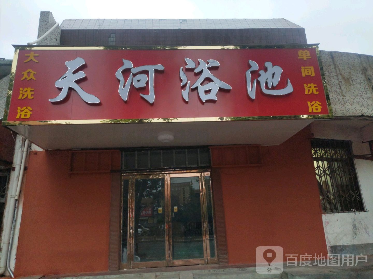 天河浴池