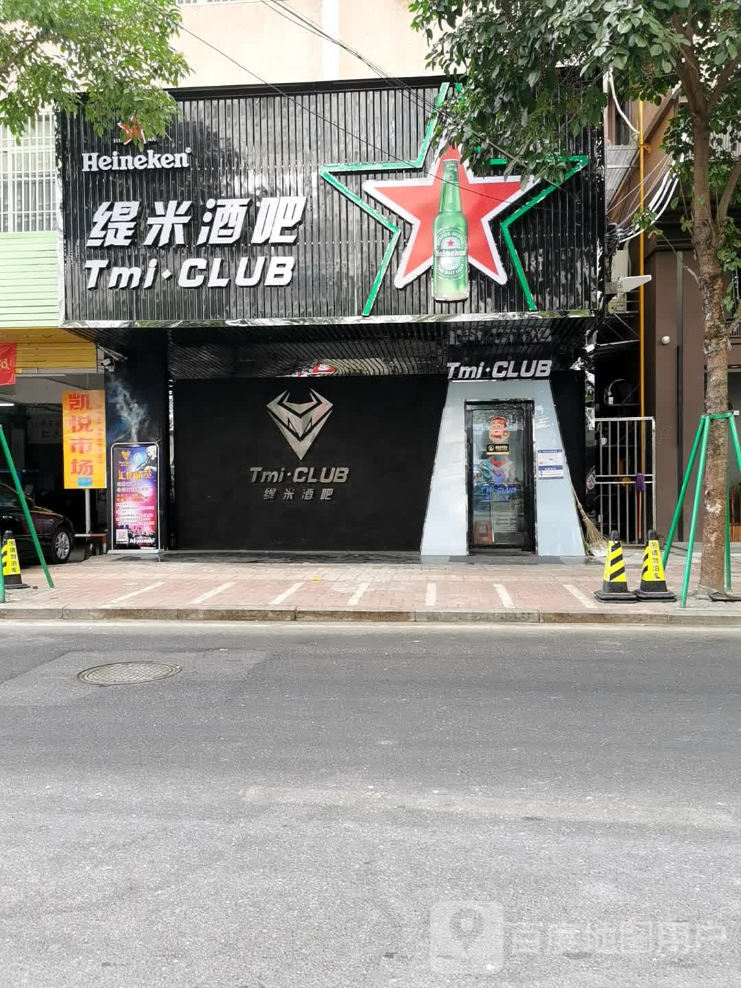 缇米酒吧(永安店)