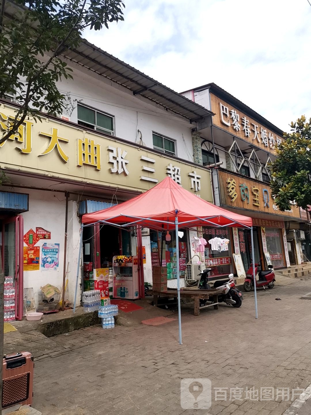 平舆县西洋店镇张三超市(迎宾大道店)