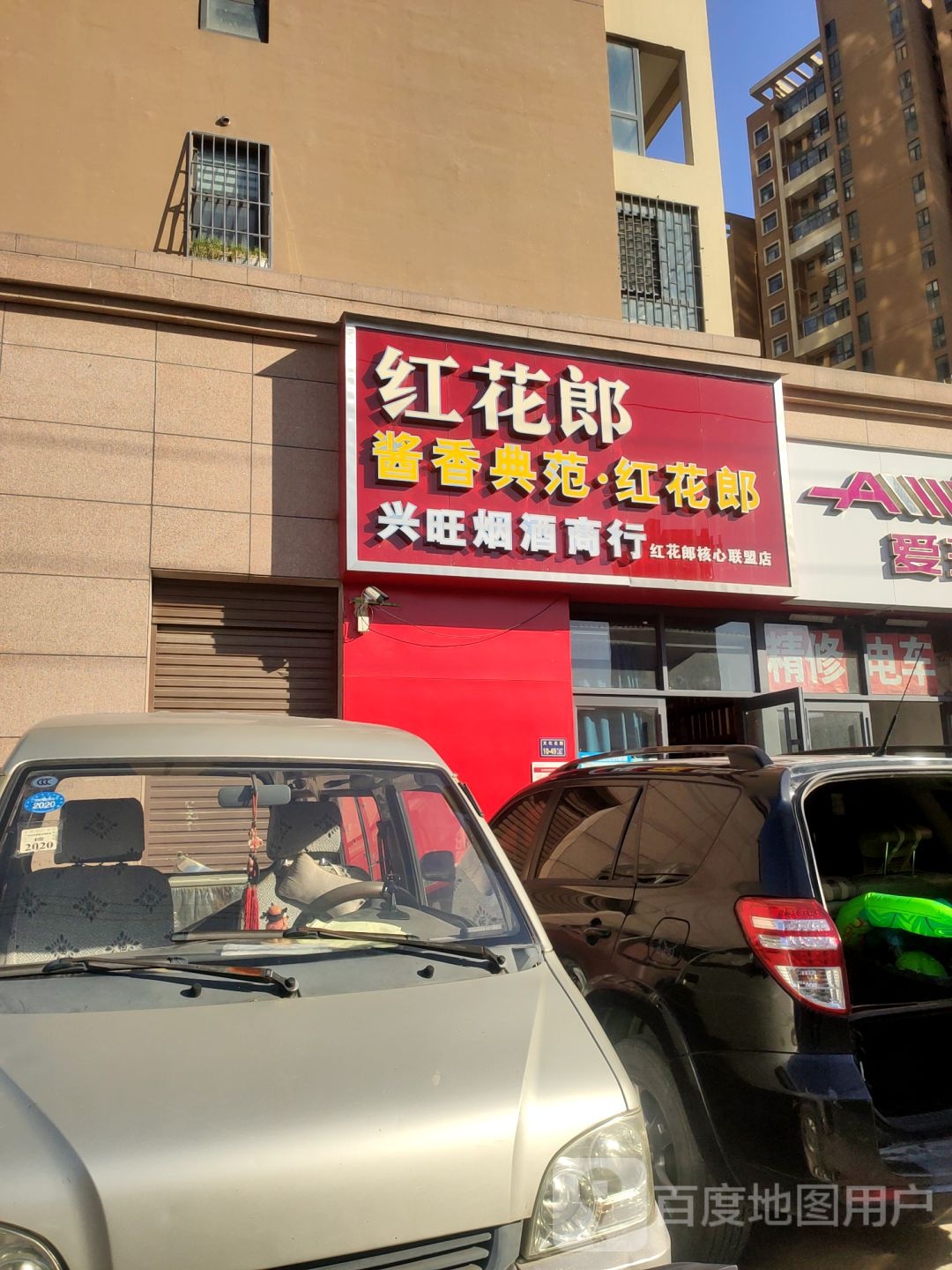 兴旺烟酒商行(信息学院路店)