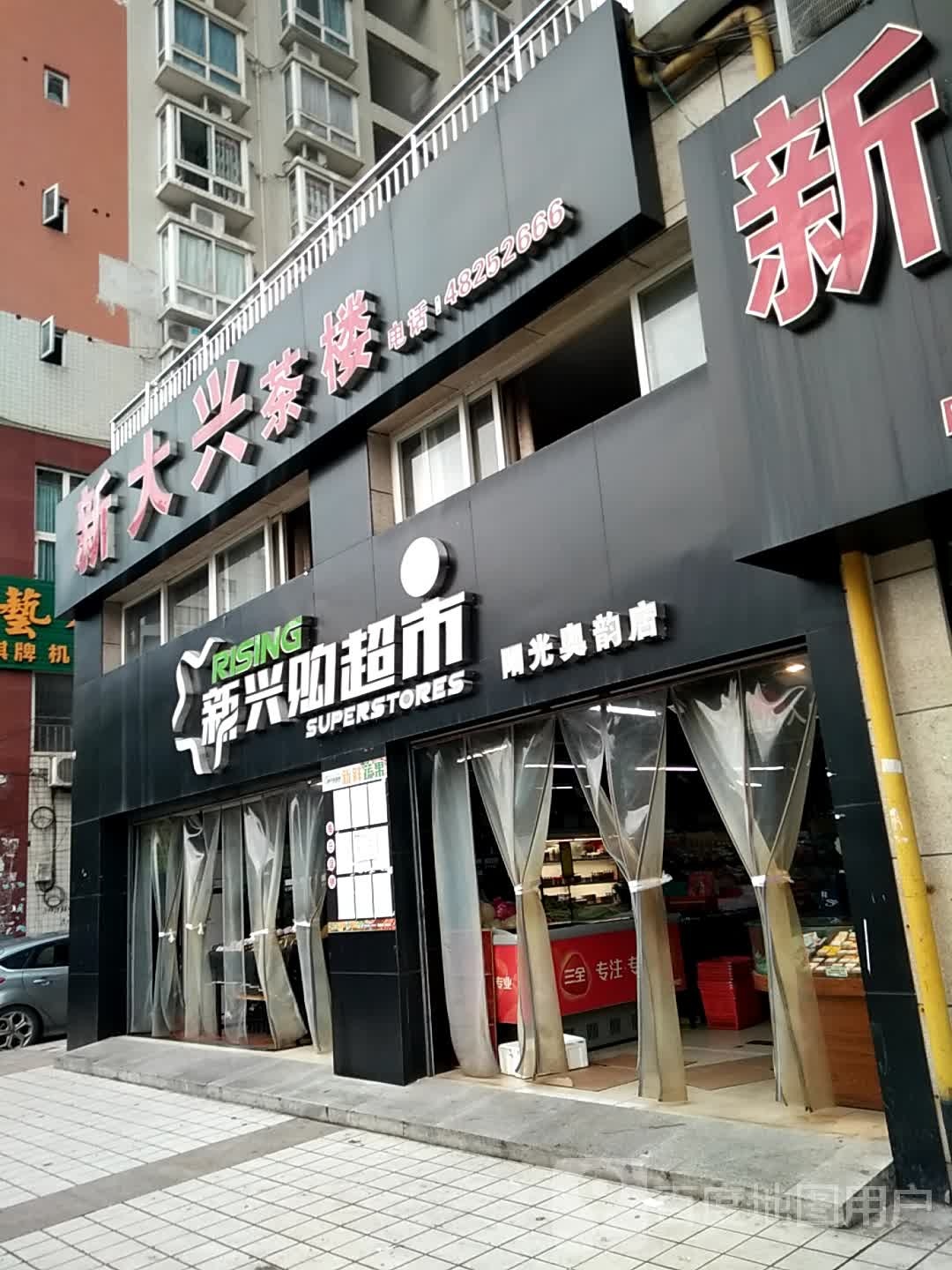 新兴够超市(电信支路店)