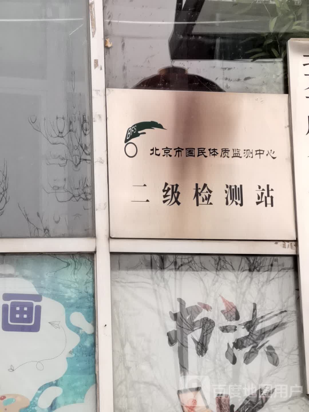 北京市国民体质监测中心
