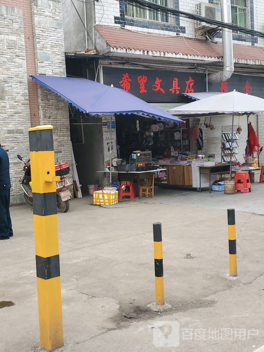 希望文具店(劳动镇店)