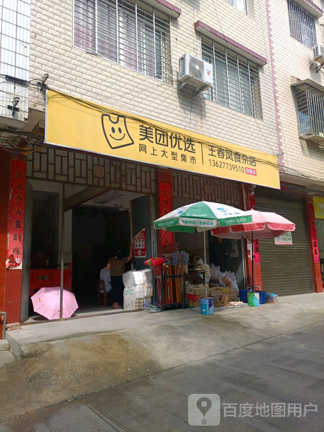 王春风店食杂店