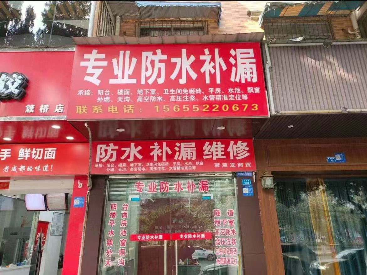 粤云防水补漏
