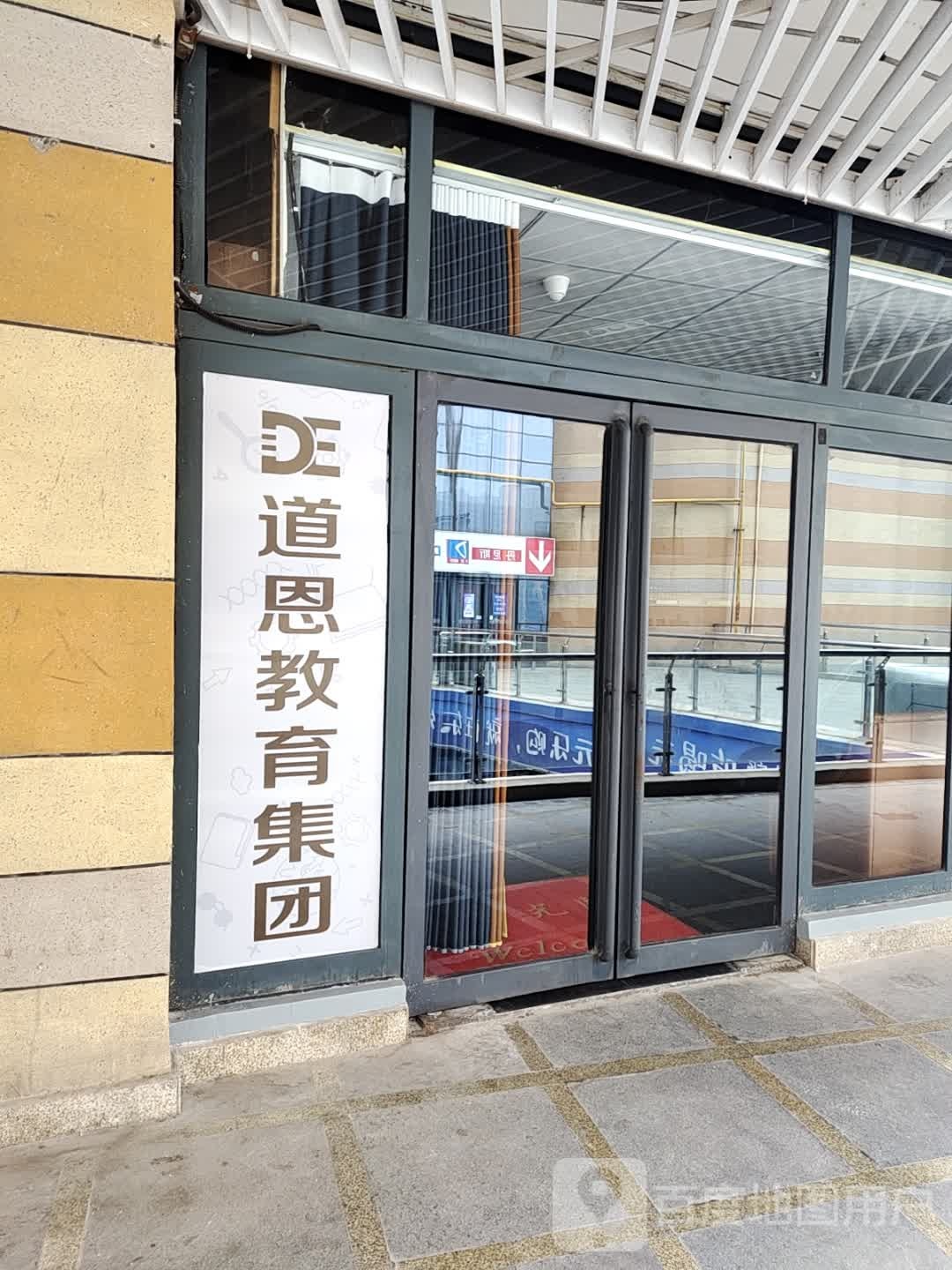 道恩教育集团。(东外滩商业广场店)