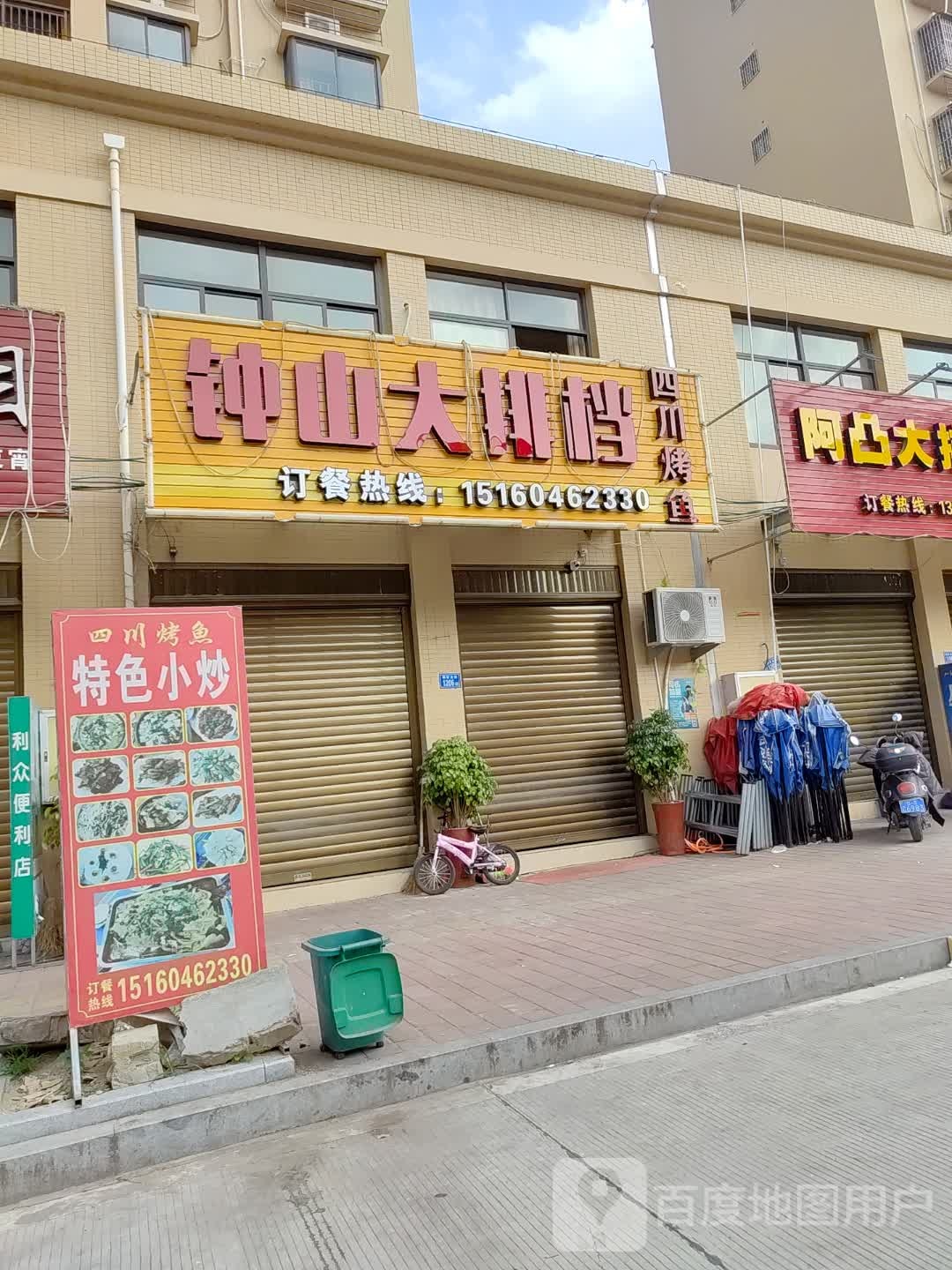 钟山大排档