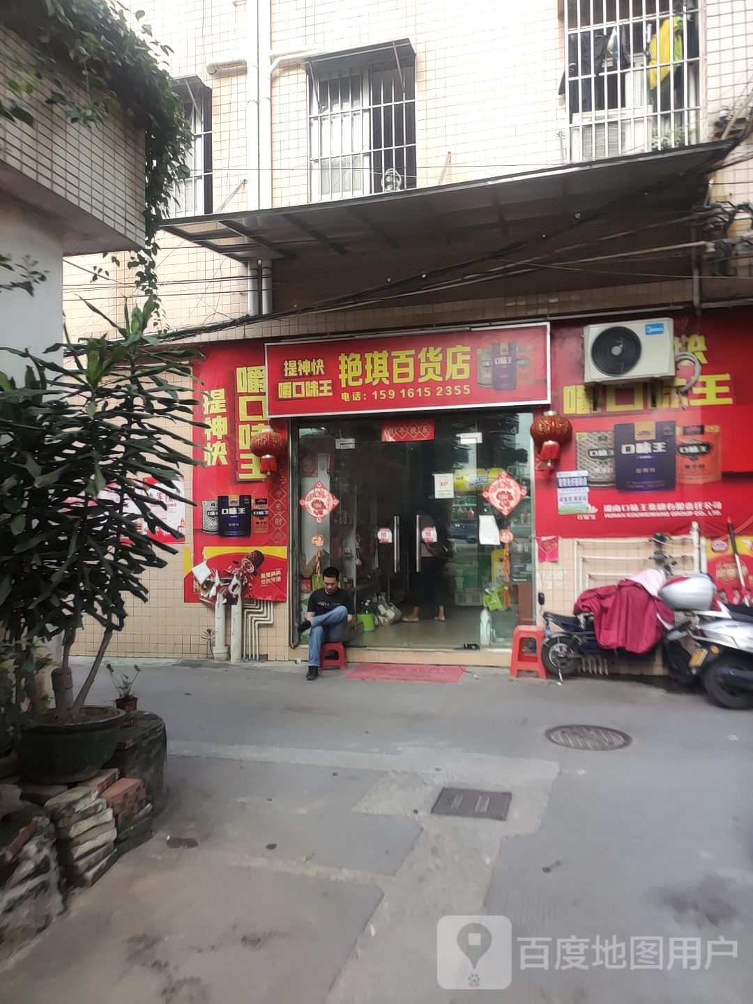 艳琪百货店