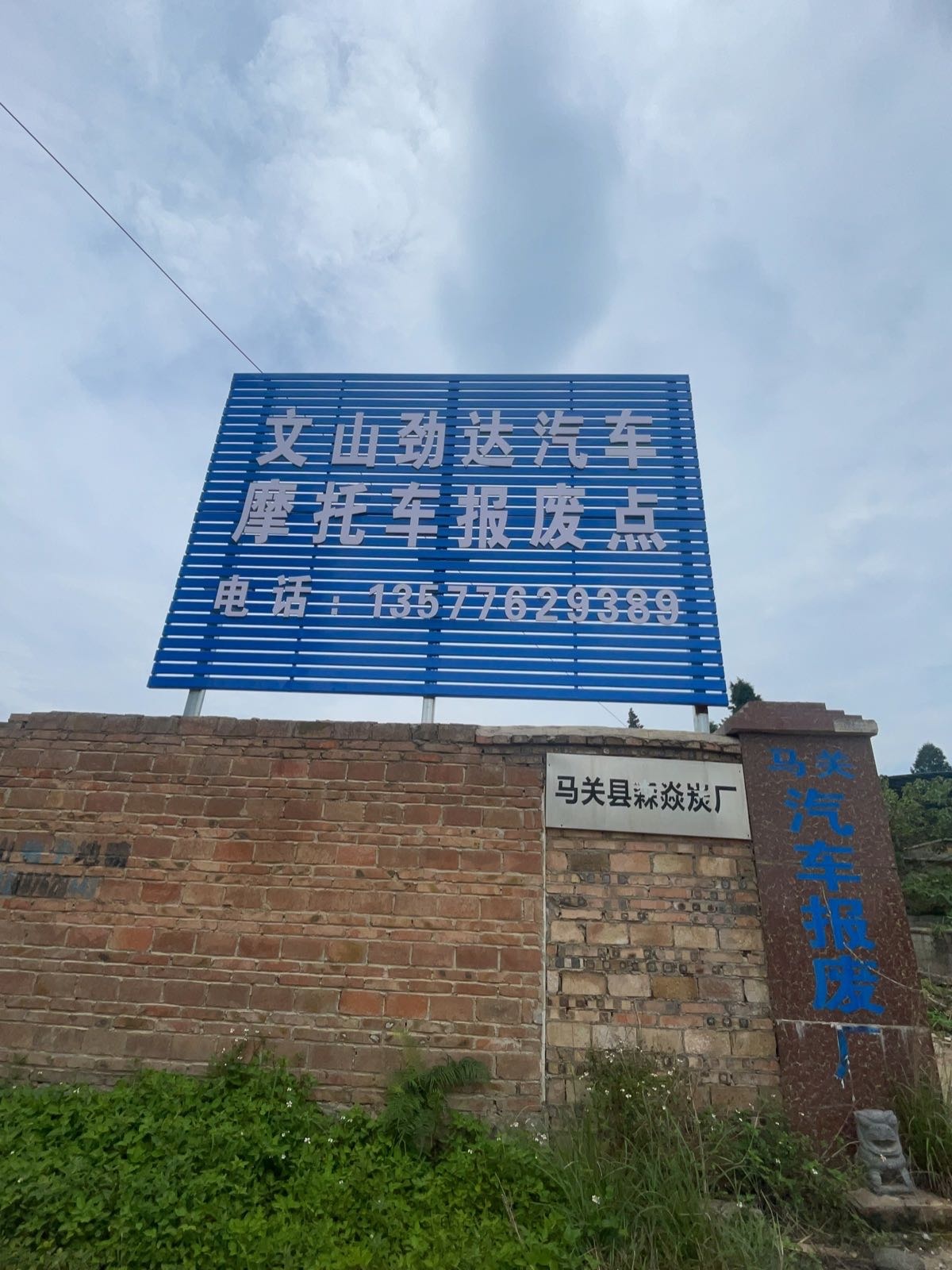 文山劲达汽车摩托车报废点(马关报废厂)