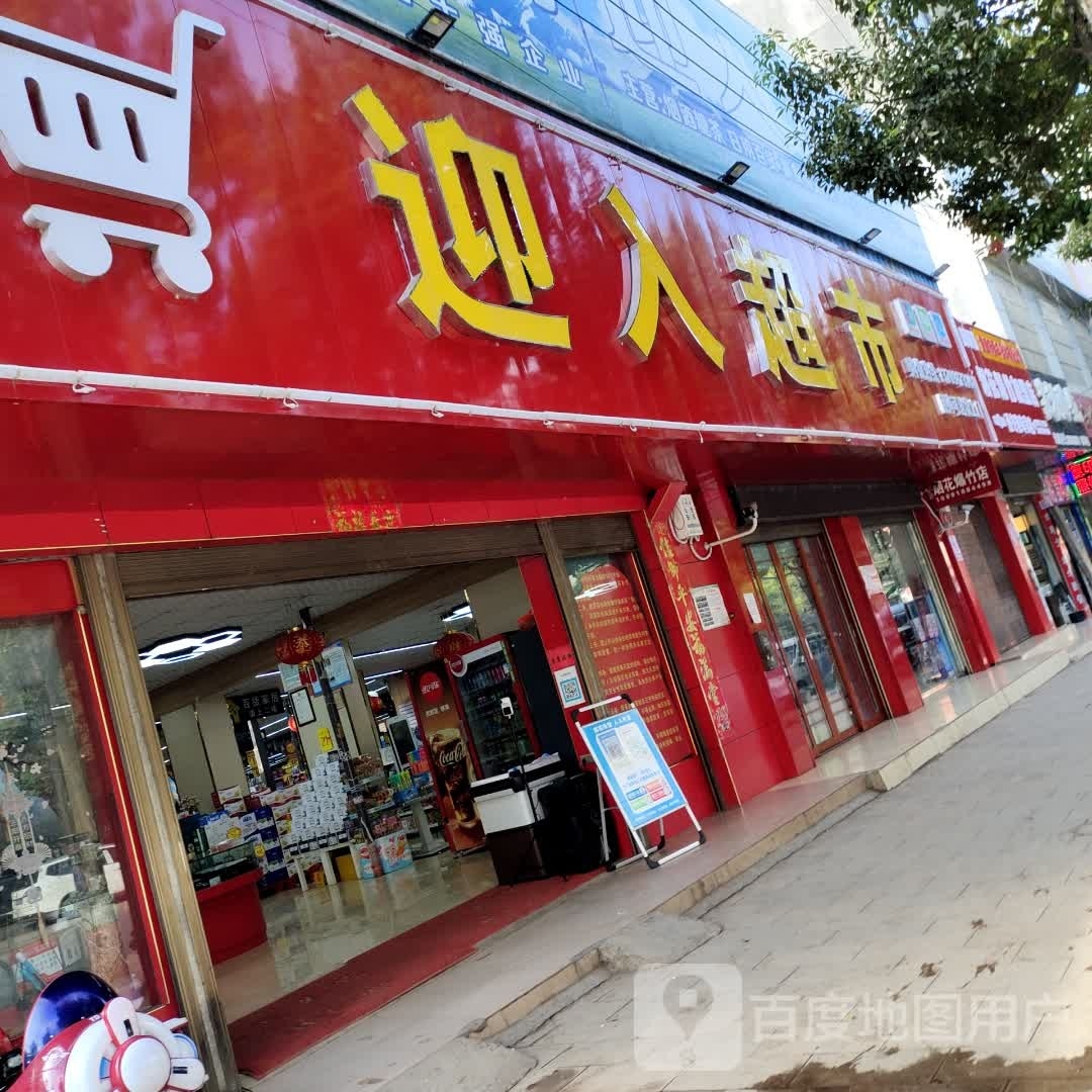 迎入美食(宣威田坝店)